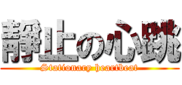 靜止の心跳 (Stationary heartbeat)