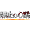 靜止の心跳 (Stationary heartbeat)