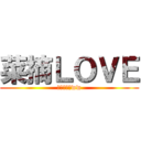 菜摘ＬＯＶＥ (プレゼントww)