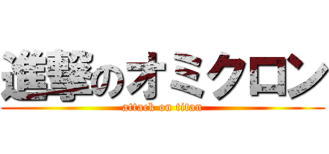 進撃のオミクロン (attack on titan)