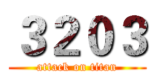 ３２０３ (attack on titan)