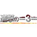 進撃の＝３＝ (attack on titan)