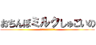 おちんぽミルクしゅごいの (肉棒におぼれた女社員の末路)