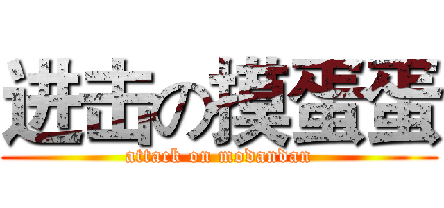 进击の摸蛋蛋 (attack on modandan)