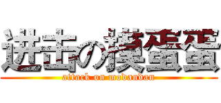 进击の摸蛋蛋 (attack on modandan)