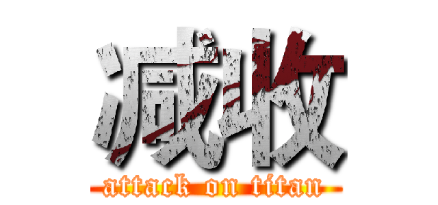 减收 (attack on titan)