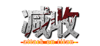 减收 (attack on titan)