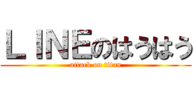 ＬＩＮＥのはうはう (attack on titan)