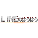 ＬＩＮＥのはうはう (attack on titan)