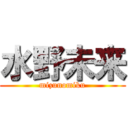 水野未来 (mizunomiku)