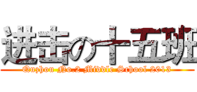进击の十五班 (Quzhou No.2 Middle School 2013)