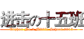 进击の十五班 (Quzhou No.2 Middle School 2013)