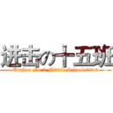 进击の十五班 (Quzhou No.2 Middle School 2013)