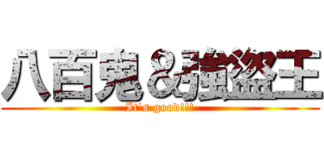 八百鬼＆強盜王 (It\'s good!!!)