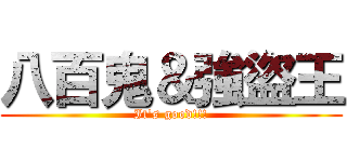 八百鬼＆強盜王 (It\'s good!!!)