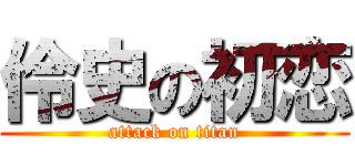 伶史の初恋 (attack on titan)