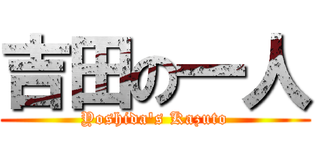 吉田の一人 (Yoshida's Kazuto)