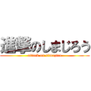 進撃のしまじろう (attack on simaziro)