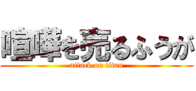 喧嘩を売るふうが (attack on titan)