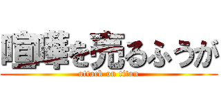 喧嘩を売るふうが (attack on titan)
