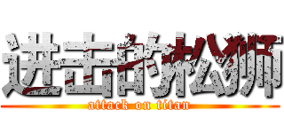 进击的松狮 (attack on titan)