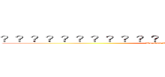 ？？？？？？？？？？？？？？？？？ａ？？？？？？ (Wo Gua Zai Dong Nan Zhi Shang)