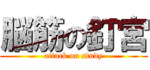 脳筋の釘宮 (attack on study)