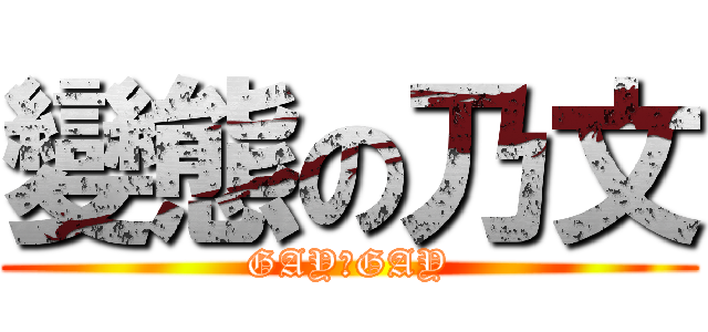 變態の乃文 (GAY＆GAY)