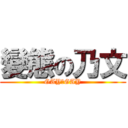 變態の乃文 (GAY＆GAY)