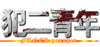 犯二青年 (FANER younger)