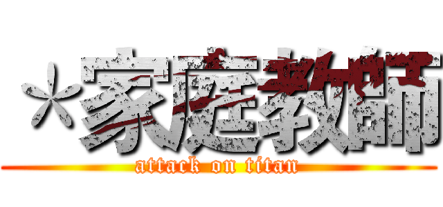 ＊家庭教師 (attack on titan)