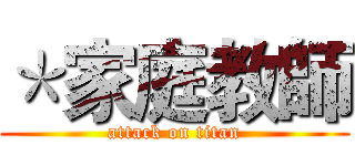 ＊家庭教師 (attack on titan)