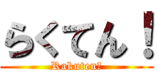 らくてん！ (Rakuten！)
