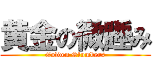 黄金の微睡み (Golden Slumbers)