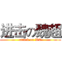 进击の魏超 (attack on WC)