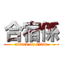 合宿係 (attack on titan)