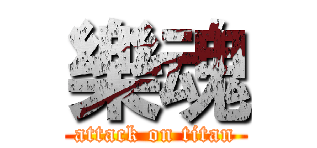 樂魂 (attack on titan)