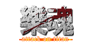 樂魂 (attack on titan)