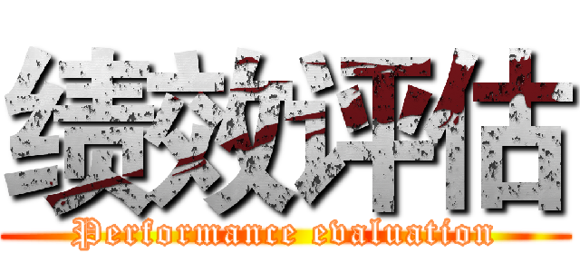 绩效评估 (Performance evaluation)