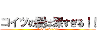 コイツの闇は深すぎる！！ (Neboketabunshin)