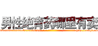 男性绝育药哪里有卖 (男性绝育药哪里有卖【电-186x2687x6963-Q278180069元-吉-药-业】我们做的是长期生意,靠的是老客户长期支持 http://sngk.net/DRsIvQ
)