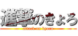 進撃のきょろ (attack on kyoro)