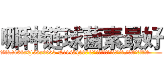 哪种链球菌素最好 (哪种链球菌素最好【电.话186x0156x9662-Q194843976林氏药业】我们做的是长期生意,靠的是老客户长期支持
参考消息网2月20日报道 韩媒称，“剩女多、离婚率高的城市，房价一定会上涨。”这是中国经济学家金岩石2016年12月参加在上海举行的房地产相关论坛时说的话。
)