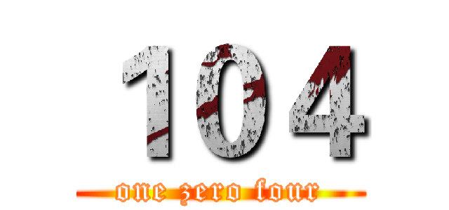 １０４ (one zero four)