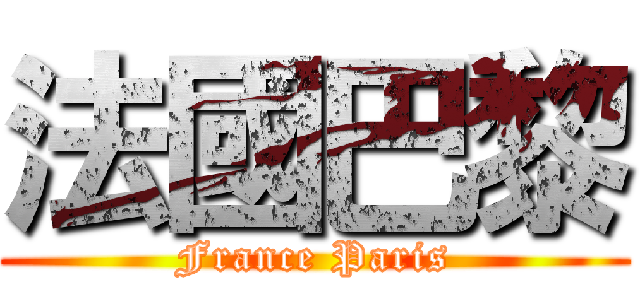 法國巴黎 (France Paris)