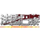 法國巴黎 (France Paris)