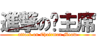 進撃の喵主席 (attack on Chairman Meow)