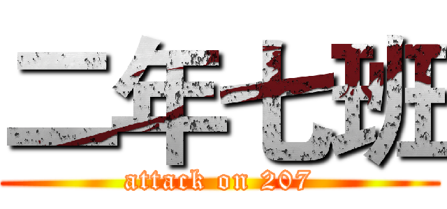 二年七班 (attack on 207)