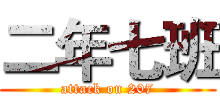 二年七班 (attack on 207)