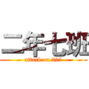 二年七班 (attack on 207)